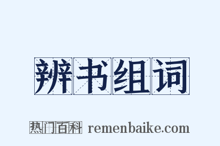 辨书组词是什么意思的图片